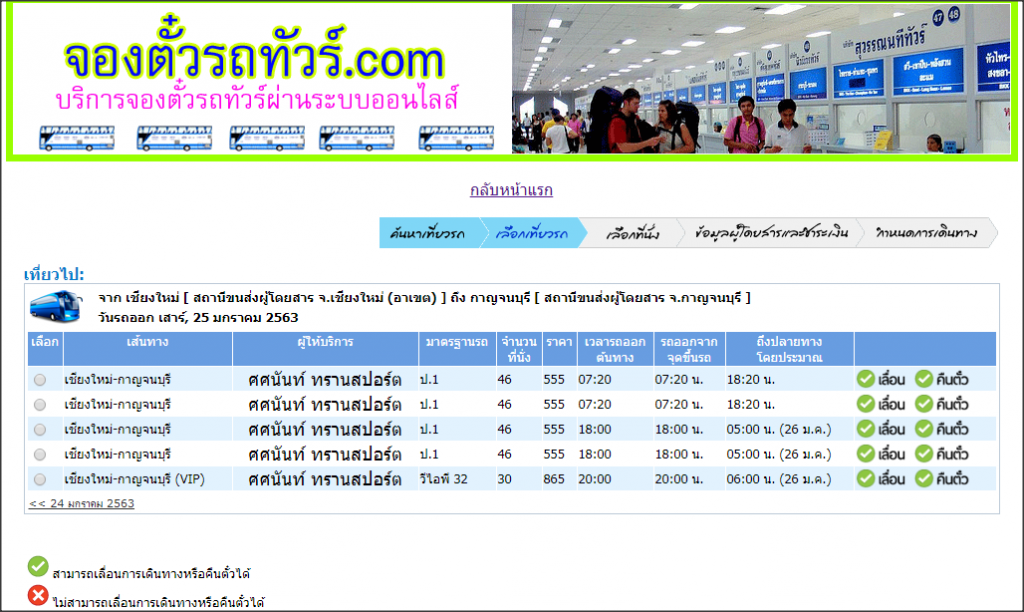 รถทัวร์เชียงใหม่ไปกาญจนบุรี
