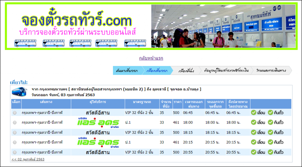 รถทัวร์กรุงเทพไปบ้านดุง จ.อุดรธานี
