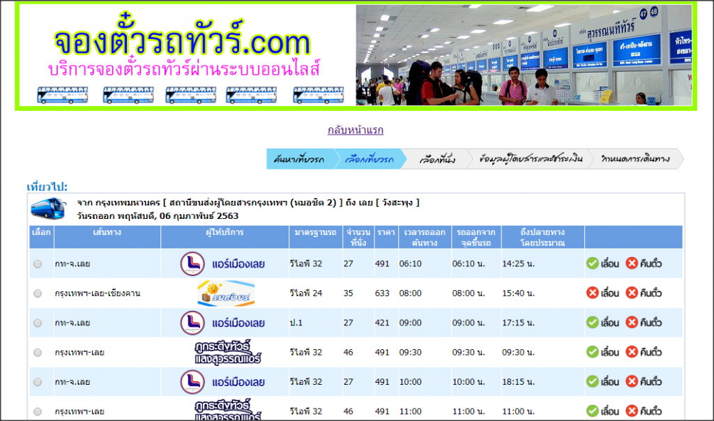 รถทัวร์กรุงเทพ-วังสะพุง จ.เลย