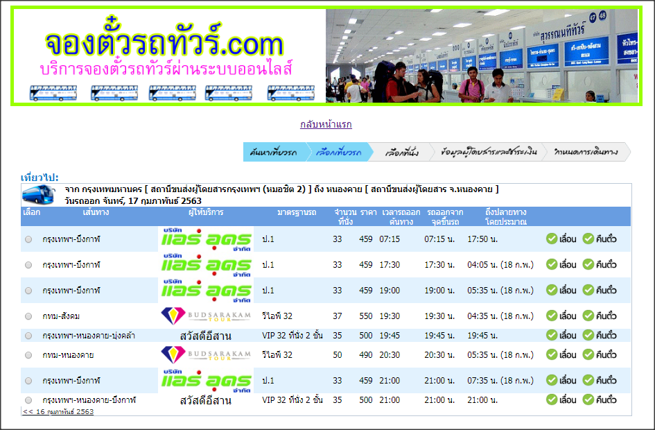 รถทัวร์กรุงเทพไปหนองคาย