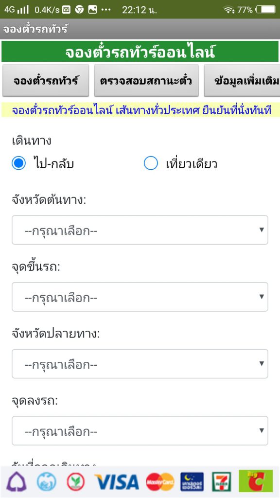 แอพจองตั๋วรถทัวร์ออนไลน์