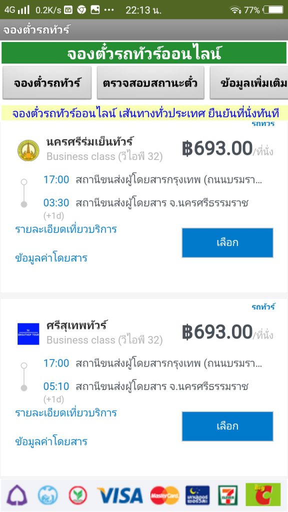 แอพจองตั๋วรถทัวร์