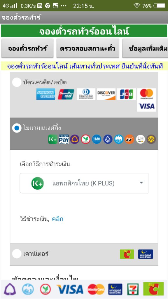 แอพจองตั๋วรถทัวร์ออนไลน์