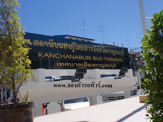 ป้ายสถานีขนส่งกาญจนบุรี