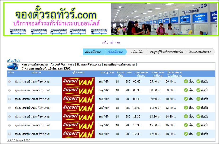 แอร์พอร์ตแวน ( Airport Van ) ทุ่งสง - สนามบินนครศรีธรรมราช