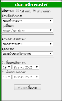 จองรถ airport van  ทุ่งสง - สนามบินนครศรีธรรมราช