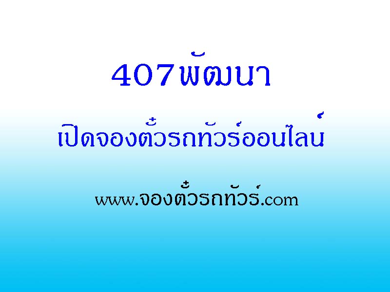 407 พัฒนา