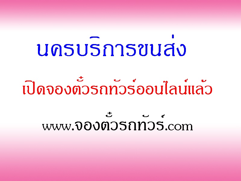 นครบริการขนส่ง