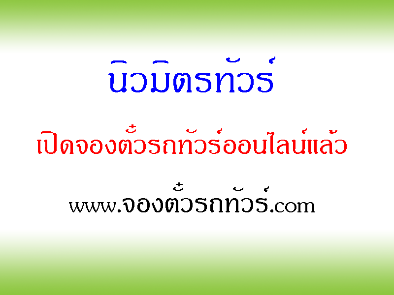 นิวมิตรทัวร์