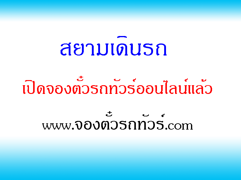 สยามเดินรถ