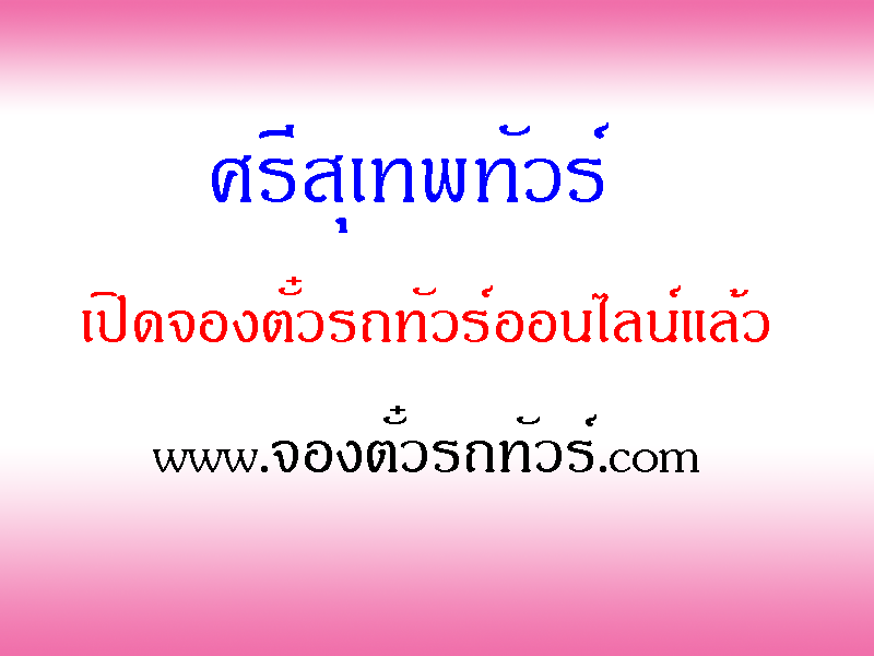 ศรีสุเทพทัวร์  เปิดจองตั๋วออนไลน์