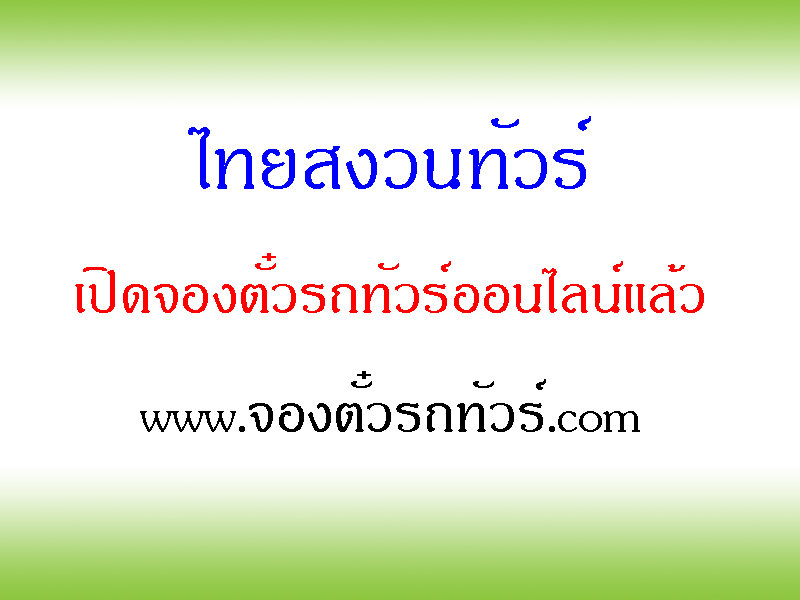 ไทยสงวนทัวร์