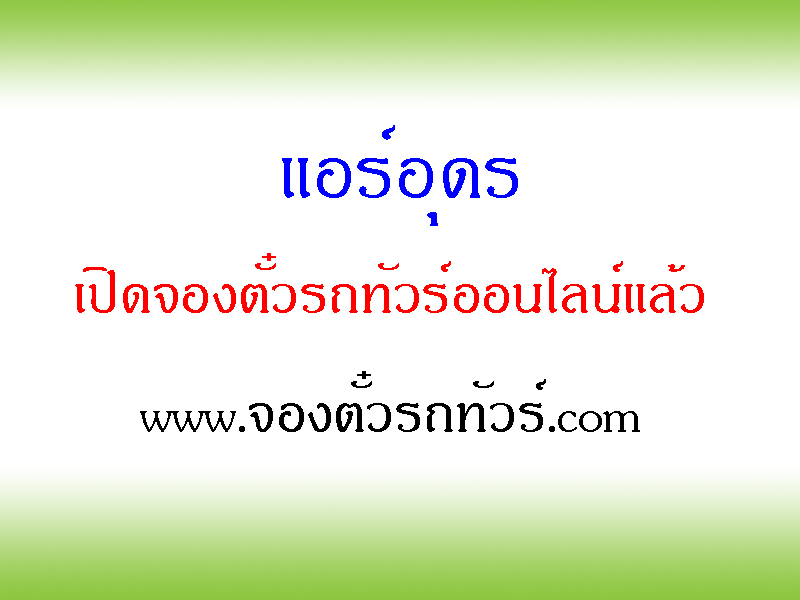 แอร์อุดร