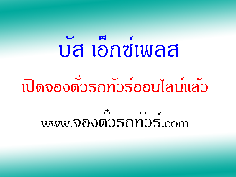 บัส เอ็กซ์เพลส