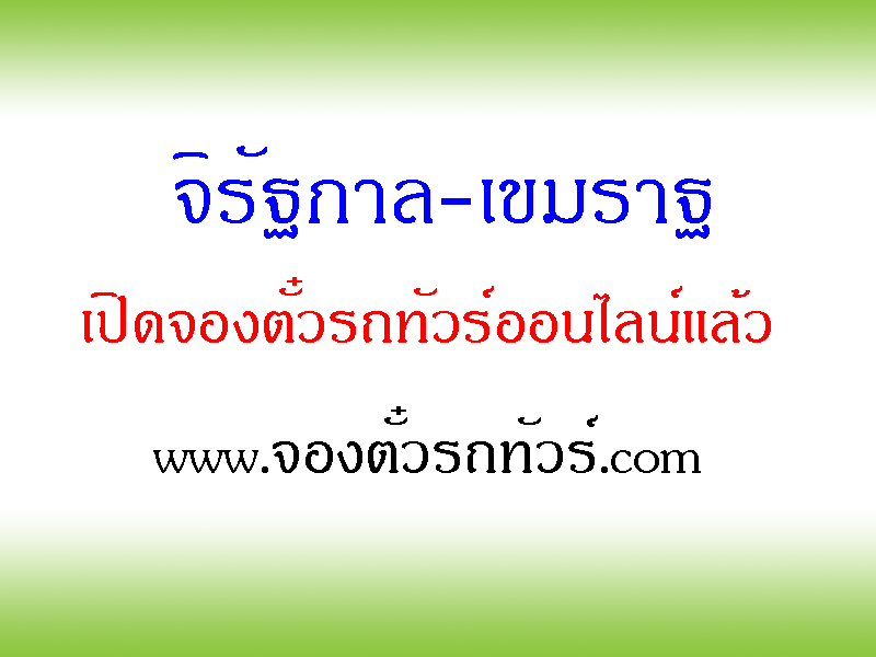 จิรัฐกาล-เขมราฐ