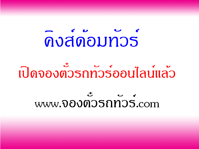 คิงส์ด้อมทัวร์