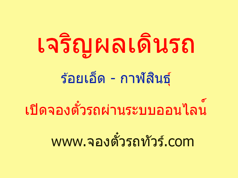 เจริญผลเดินรถ เปิดจองตั๋วผ่านระบบออนไลน์