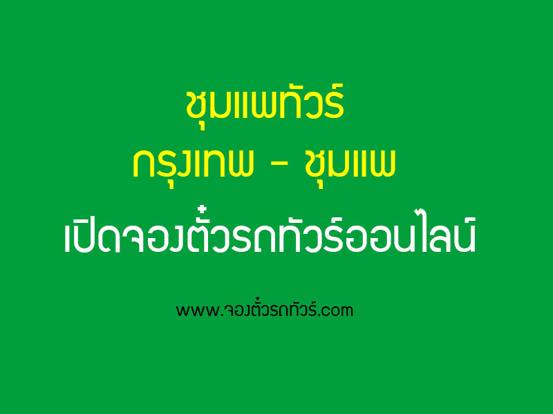 ชุมแพทัวร์  เปิดจองตั๋วออนไลน์