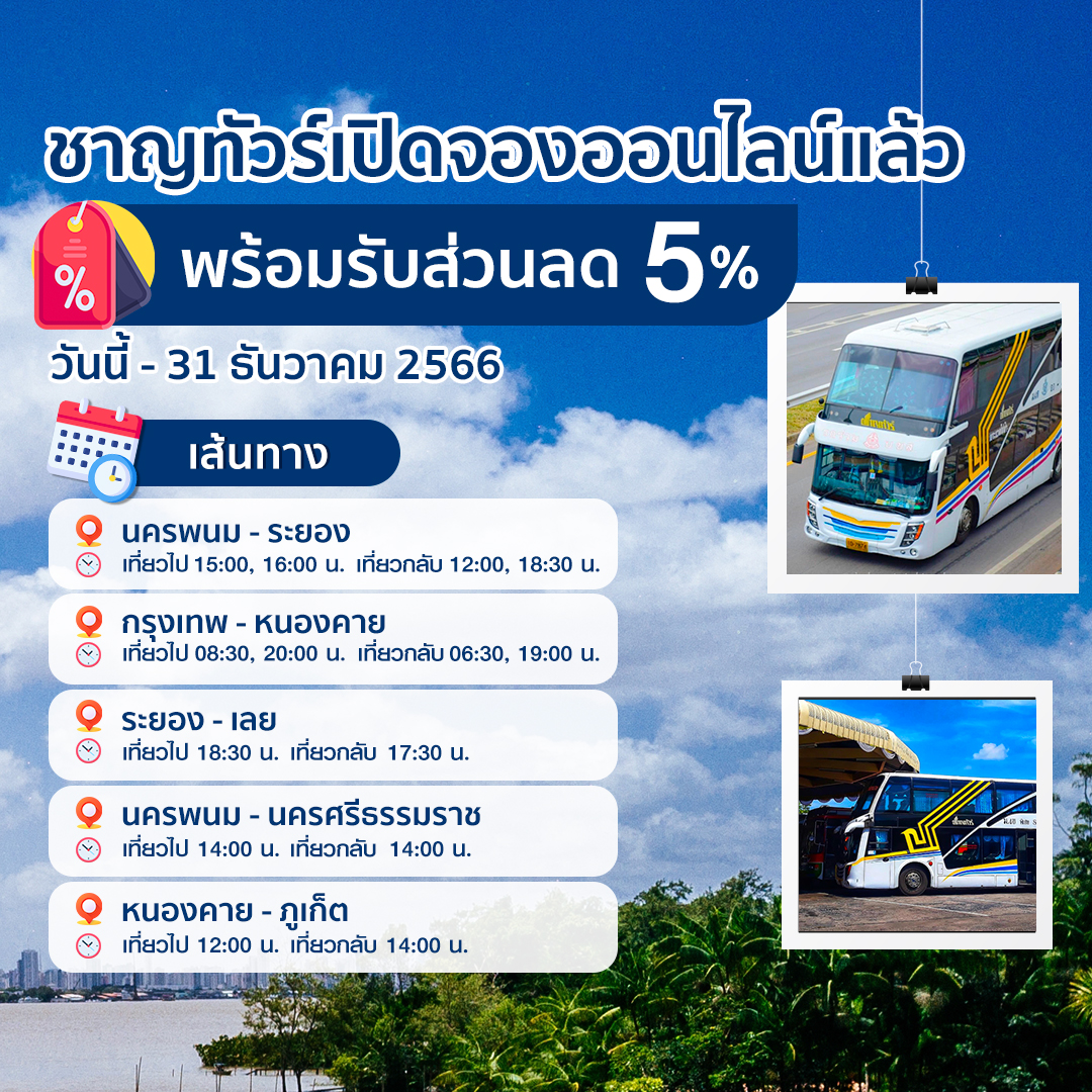 ชาญทัวร์ เปิดจองตั๋วออนไลน์