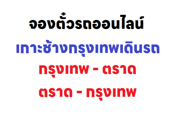 เกาะช้างกรุงเทพเดินรถ เส้นทาง กรุงเทพ – ตราด