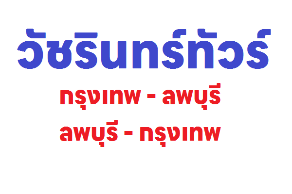 วัชรินทร์ทัวร์ เส้นทาง กรุงเทพ – ลพบุรี