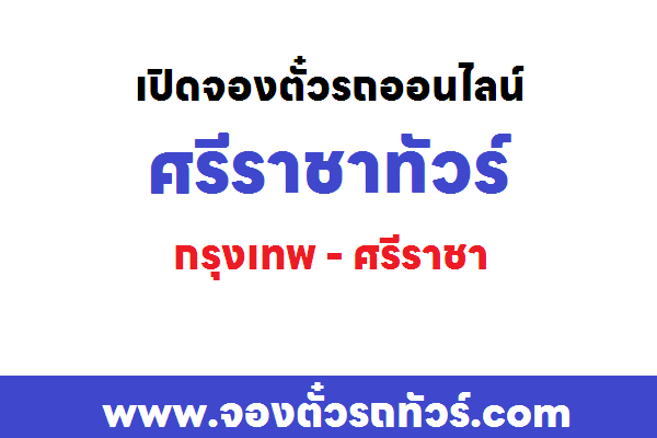 ศรีราชาทัวร์  เปิดจองตั๋วออนไลน์