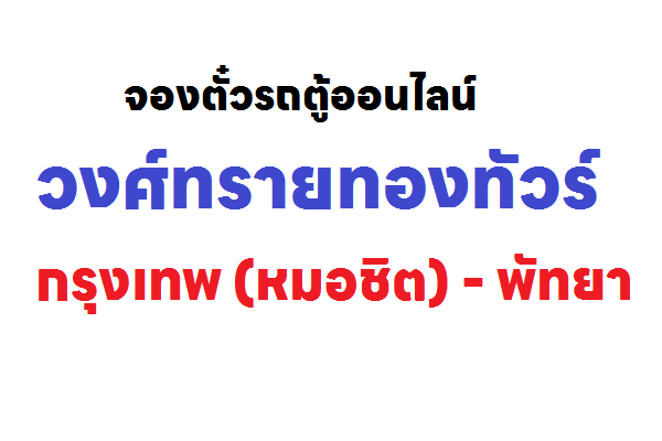 วงศ์ทรายทองทัวร์ เส้นทาง กรุงเทพ – พัทยา