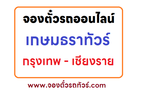 เกษมธราทัวร์ เส้นทาง กรุงเทพ – เชียงราย