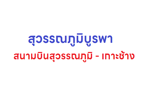 สุวรรณภูมิบูรพา เส้นทาง สนามบินสุวรรณภูมิ-เกาะช้าง