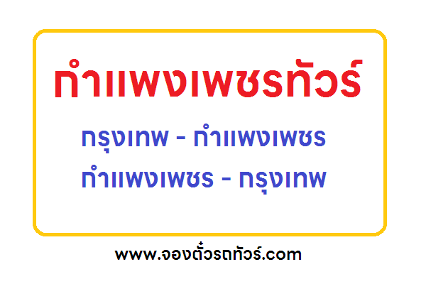 กำแพงเพชรทัวร์ เส้นทาง กรุงเทพ – กำแพงเพชร