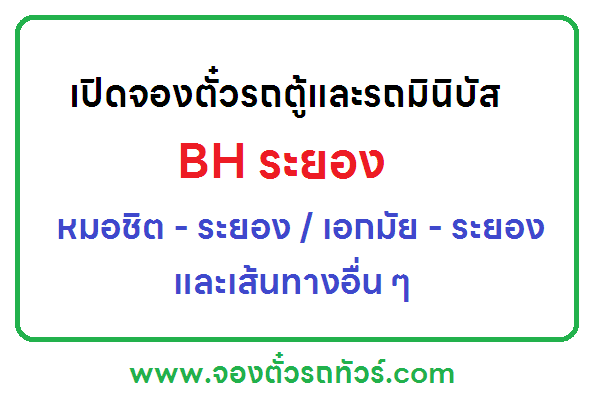 จองตั๋วรถตู้และมินิบัส “BH ระยอง” ออนไลน์