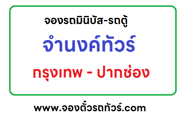 จำนงค์ทัวร์ เส้นทาง กรุงเทพ – ปากช่อง