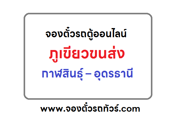 จองตั๋วรถตู้ “ภูเขียวขนส่ง” กาฬสินธุ์ – อุดรธานี