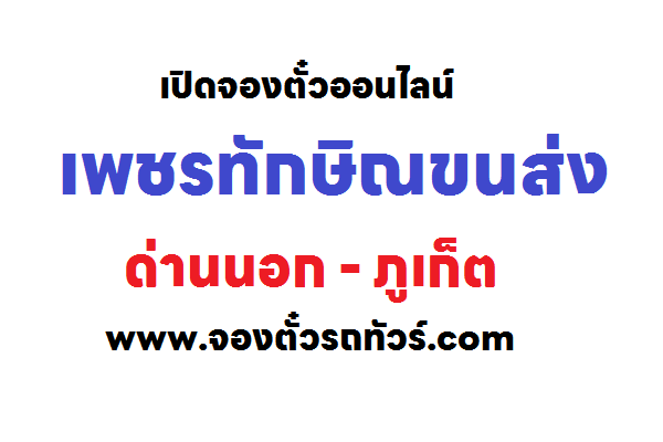 เพชรทักษิณขนส่ง เส้นทาง ด่านนอก – ภูเก็ต