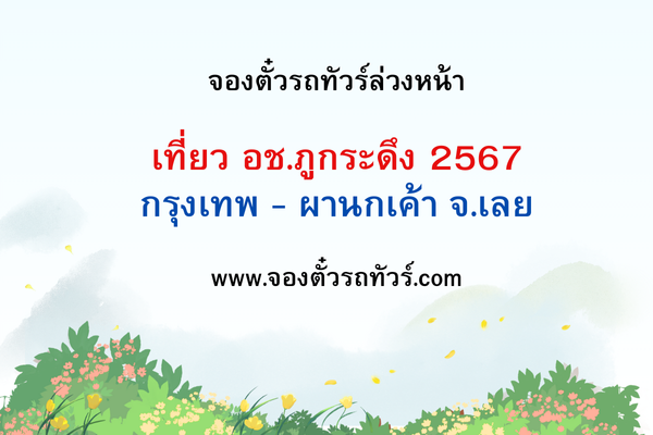 จองรถทัวร์ กรุงเทพ ไป ภูกระดึง ปี 2567