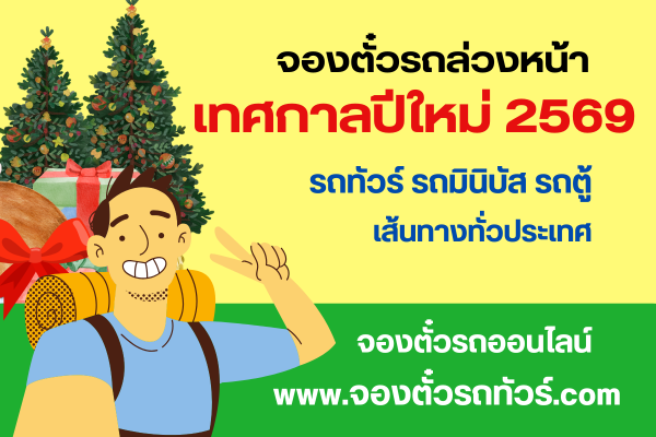 จองตั๋วรถทัวร์ล่วงหน้า “เทศกาลปีใหม่ 2569”