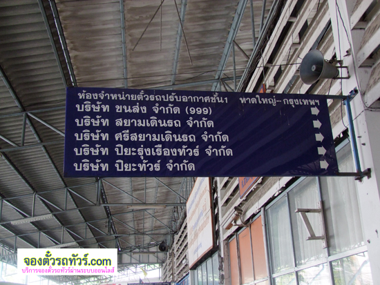 ชำระเงินค่าตั๋วรถทัวร์